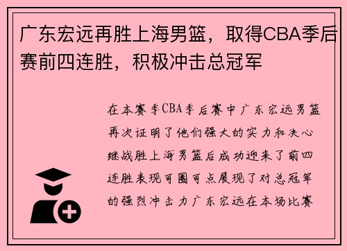 广东宏远再胜上海男篮，取得CBA季后赛前四连胜，积极冲击总冠军