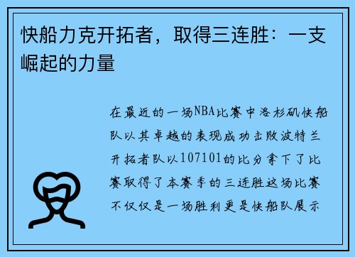 快船力克开拓者，取得三连胜：一支崛起的力量