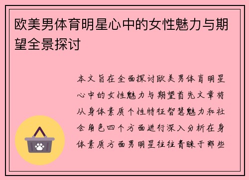 欧美男体育明星心中的女性魅力与期望全景探讨 欧美男体育明星心中的女性魅力与期望全景探讨