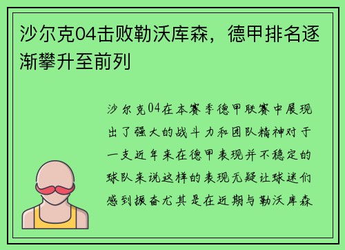沙尔克04击败勒沃库森，德甲排名逐渐攀升至前列