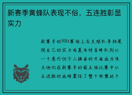新赛季黄蜂队表现不俗，五连胜彰显实力
