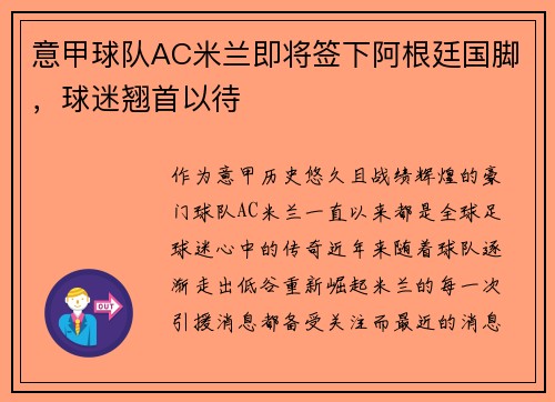意甲球队AC米兰即将签下阿根廷国脚，球迷翘首以待