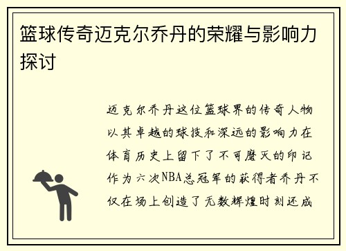 篮球传奇迈克尔乔丹的荣耀与影响力探讨 篮球传奇迈克尔乔丹的荣耀与影响力探讨