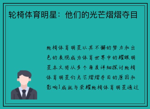 轮椅体育明星：他们的光芒熠熠夺目