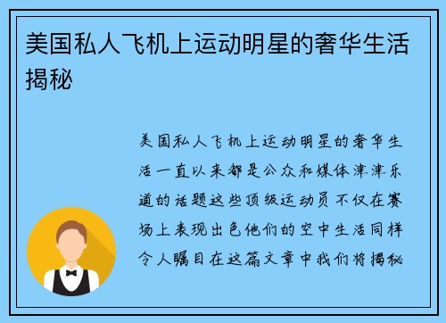 美国私人飞机上运动明星的奢华生活揭秘