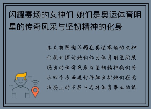闪耀赛场的女神们 她们是奥运体育明星的传奇风采与坚韧精神的化身