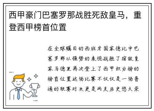 西甲豪门巴塞罗那战胜死敌皇马，重登西甲榜首位置