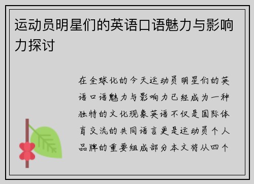 运动员明星们的英语口语魅力与影响力探讨 运动员明星们的英语口语魅力与影响力探讨