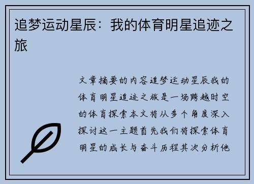 追梦运动星辰:我的体育明星追迹之旅 追梦运动星辰:我的体育明星追迹之旅