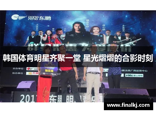 韩国体育明星齐聚一堂 星光熠熠的合影时刻 韩国体育明星齐聚一堂 星光熠熠的合影时刻