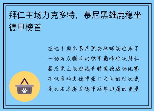 拜仁主场力克多特，慕尼黑雄鹿稳坐德甲榜首
