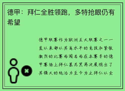 德甲：拜仁全胜领跑，多特抢眼仍有希望