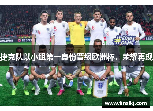 捷克队以小组第一身份晋级欧洲杯，荣耀再现