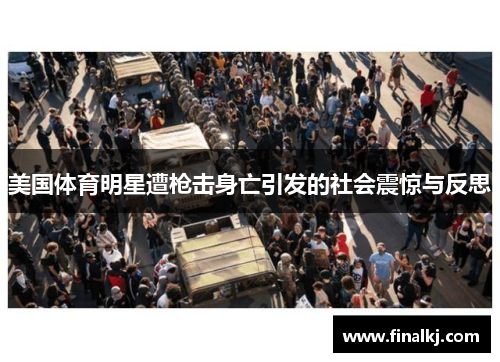 美国体育明星遭枪击身亡引发的社会震惊与反思