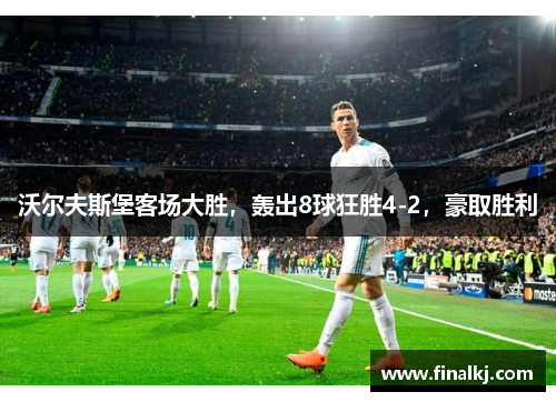 沃尔夫斯堡客场大胜，轰出8球狂胜4-2，豪取胜利