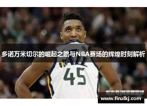 多诺万米切尔的崛起之路与NBA赛场的辉煌时刻解析