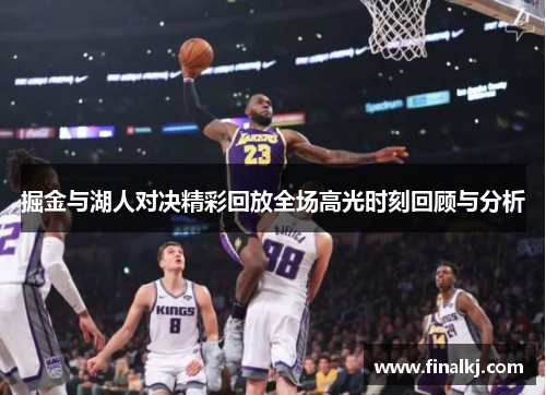 掘金与湖人对决精彩回放全场高光时刻回顾与分析