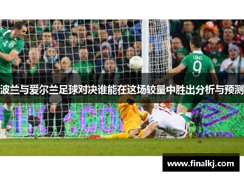 波兰与爱尔兰足球对决谁能在这场较量中胜出分析与预测