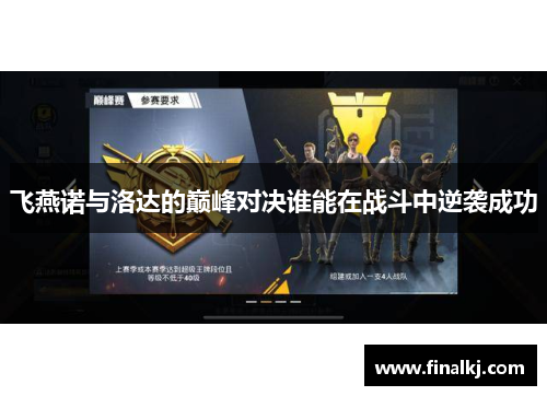 飞燕诺与洛达的巅峰对决谁能在战斗中逆袭成功