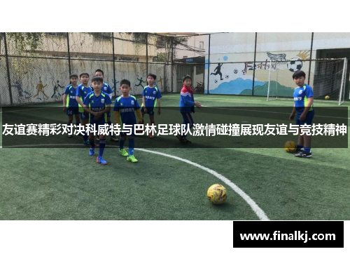 友谊赛精彩对决科威特与巴林足球队激情碰撞展现友谊与竞技精神