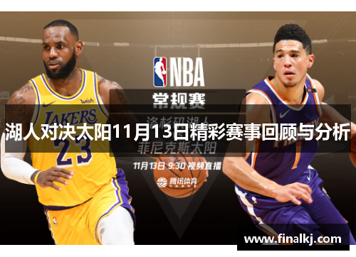 湖人对决太阳11月13日精彩赛事回顾与分析
