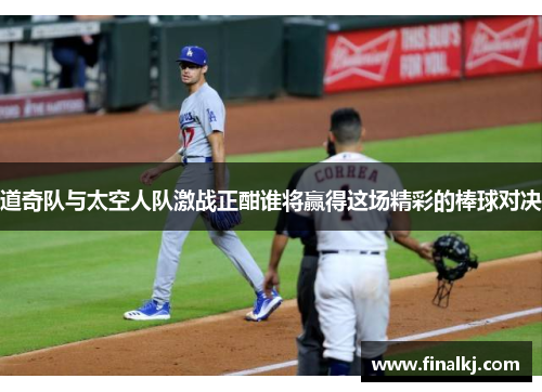 道奇队与太空人队激战正酣谁将赢得这场精彩的棒球对决