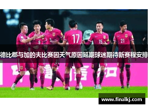 德比郡与加的夫比赛因天气原因延期球迷期待新赛程安排