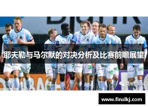 耶夫勒与马尔默的对决分析及比赛前瞻展望