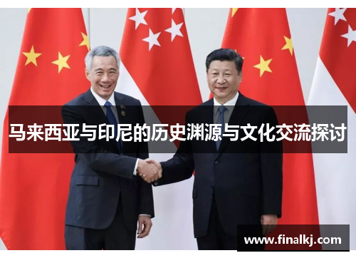 马来西亚与印尼的历史渊源与文化交流探讨