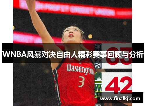 WNBA风暴对决自由人精彩赛事回顾与分析
