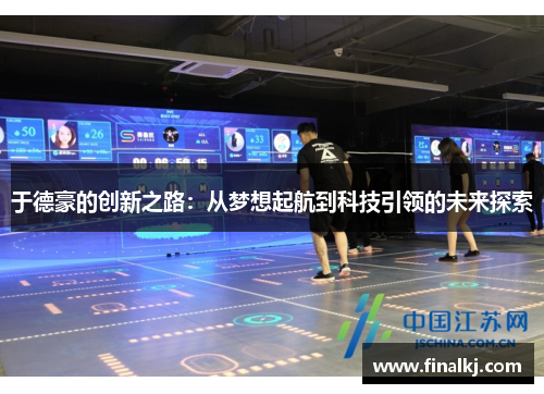 于德豪的创新之路：从梦想起航到科技引领的未来探索