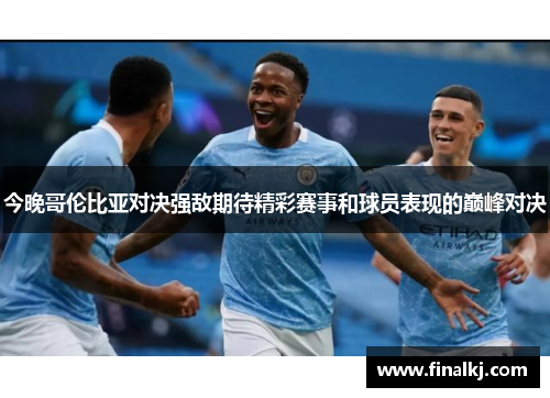 今晚哥伦比亚对决强敌期待精彩赛事和球员表现的巅峰对决