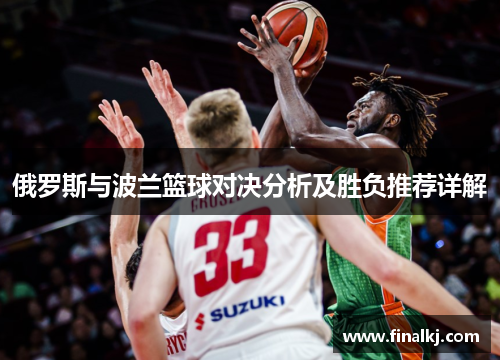 俄罗斯与波兰篮球对决分析及胜负推荐详解