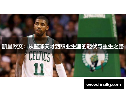 凯里欧文：从篮球天才到职业生涯的起伏与重生之路