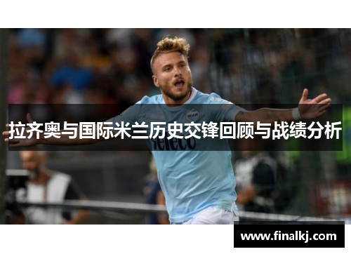 拉齐奥与国际米兰历史交锋回顾与战绩分析