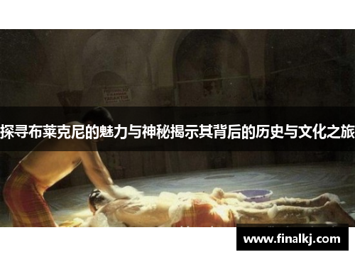 探寻布莱克尼的魅力与神秘揭示其背后的历史与文化之旅