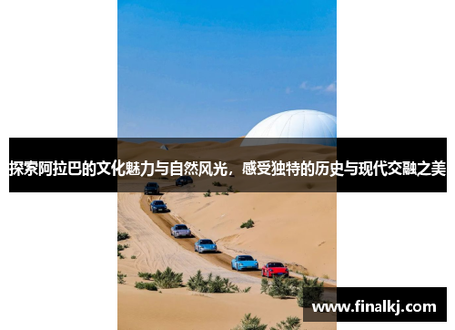 探索阿拉巴的文化魅力与自然风光，感受独特的历史与现代交融之美
