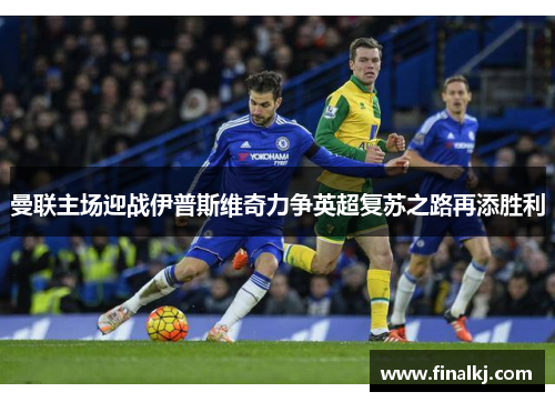 曼联主场迎战伊普斯维奇力争英超复苏之路再添胜利