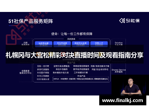 札幌冈与大宫松精彩对决直播时间及观看指南分享