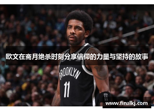 欧文在斋月绝杀时刻分享信仰的力量与坚持的故事