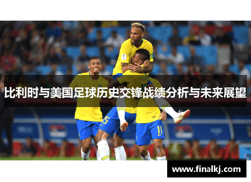比利时与美国足球历史交锋战绩分析与未来展望