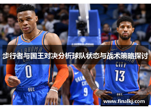 步行者与国王对决分析球队状态与战术策略探讨