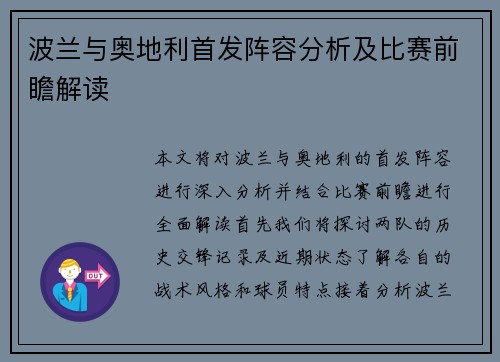 波兰与奥地利首发阵容分析及比赛前瞻解读