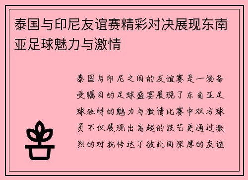 泰国与印尼友谊赛精彩对决展现东南亚足球魅力与激情