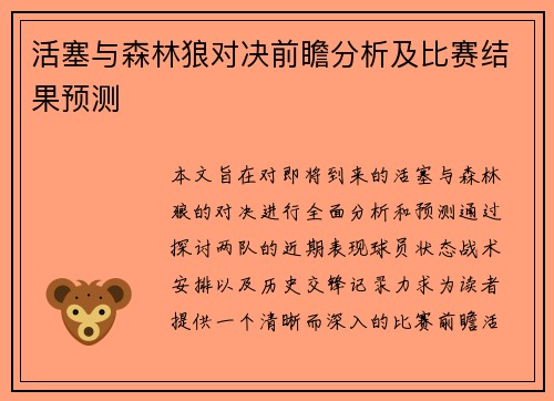 活塞与森林狼对决前瞻分析及比赛结果预测