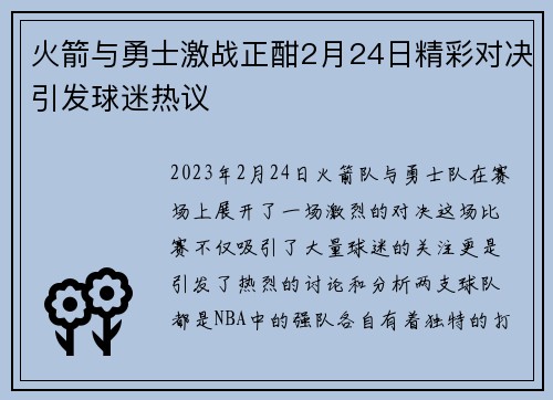 火箭与勇士激战正酣2月24日精彩对决引发球迷热议