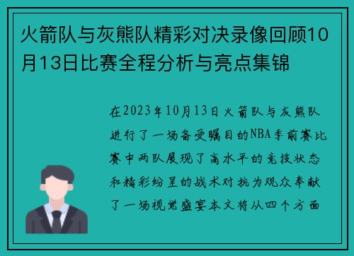 火箭队与灰熊队精彩对决录像回顾10月13日比赛全程分析与亮点集锦