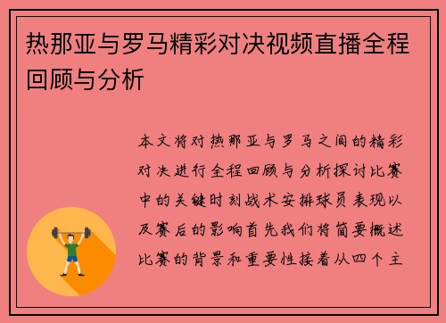 热那亚与罗马精彩对决视频直播全程回顾与分析