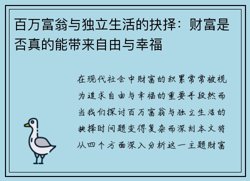 百万富翁与独立生活的抉择：财富是否真的能带来自由与幸福