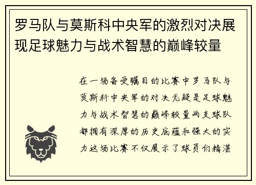 罗马队与莫斯科中央军的激烈对决展现足球魅力与战术智慧的巅峰较量